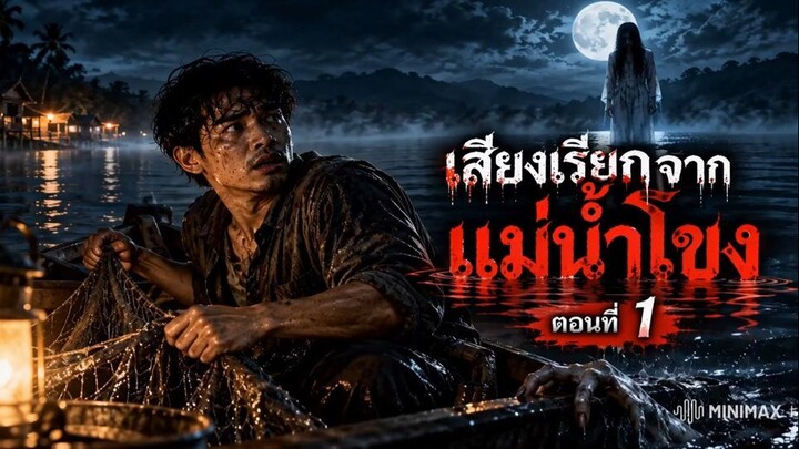 เสียงเรียกจากแม่น้ำโขง ตอนที่ 1 — เสียงเรียกกลางแม่น้ำ