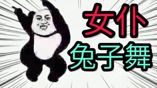 女仆装兔子舞！开始表演！