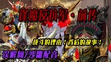 【误解向/沙雕配音】《逢魔反抗军·前传》来看看牺牲的Boss生前的故事！