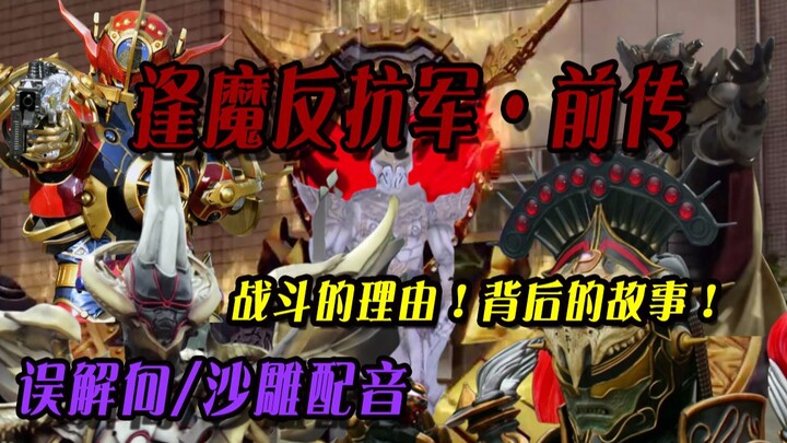 [ความเข้าใจผิด/พากย์เงา] "The Demonic Resistance: Prequel" มาดูเรื่องราวของบอสผู้เสียสละในช่วงชีวิตข
