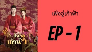 (ซับไทย) EP1: เฟิ่งอู่เก้าฟ้า by เฮงเฮง