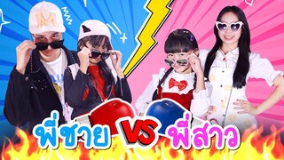 พี่ชาย VS พี่สาว จะต่างกันแค่ไหน!?? น้องวีว่า พี่วาวาว l WiwaWawow TV