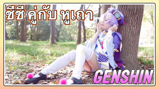 ชีชี คู่กับ หูเถา