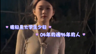 媳妇是大学生少妇~04年的人94年的魂