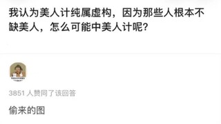 我认为美人计纯属虚构，因为那些人根本不缺
