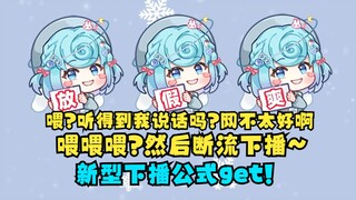 【恬豆】屑小豆解锁了新的下播公式！喂？今天网不太好啊~听不清楚啊，然后断流下播😄着急下班喽~