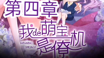 《我的萌宝是僚机》来自漫客栈