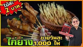 ไก่ย่างไม้ละ 2 บาท (สอนฟรี) หมูกับไก่ หมักต่างกันนะ ใช้ไก่ส่วนไหน ถึงจะนุ่ม I เชฟแว่น and มนุษย์เมีย