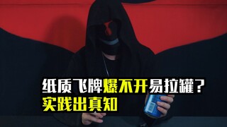 纸牌到底能不能爆掉易拉罐