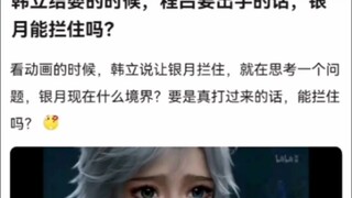 韩立结婴的时候，程吕要出手的话，银月能拦住吗？《凡人修仙传》