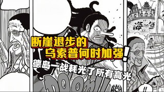 以前的乌索普是个bug 现在的乌索普是个bug