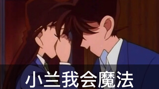 【名侦探柯南】声物课搞笑配音之《小兰我给你变个魔术》