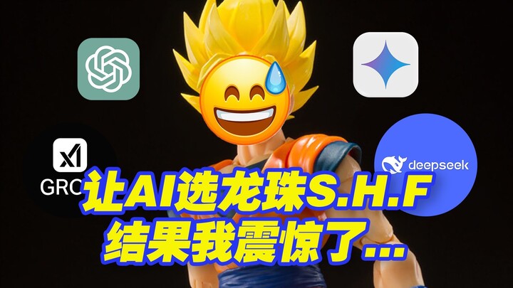 [Taoguang Toy Box] I asked AI to recommend five Dragon Ball SH Figuarts. The experts were silent, th