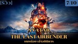 รีวิว Avatar: The Last Airbender ความอลังการงานสร้างที่ควรค่าแก่การรับชม