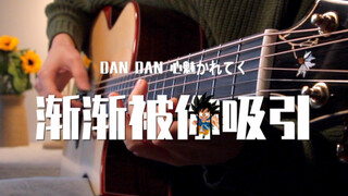 【指弹有谱】渐渐被你吸引，怎么听都不腻《DAN DAN 心魅かれてく》 | 龙珠GT | 坂井泉水