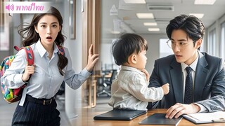 [พากย์ไทยเต็มเรื่อง] ซีอีโอซ่อนตัวตนและรีบแต่งงานกับหญิงสาวสวยที่มีลูกชายโดยไม่รู้ว่าเด็กคนนั้น