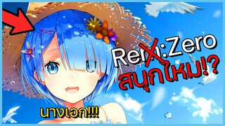 Re:zero ต่างโลกเรื่องนี้ทำไมเขาว่าดี