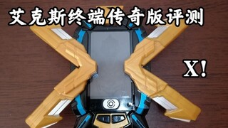 这就是，我们的力量！ 艾克斯终端传奇版评测 艾克斯奥特曼/大空大地