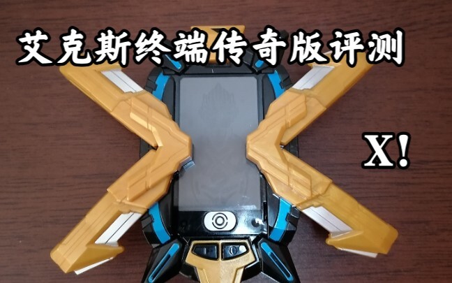 这就是，我们的力量！ 艾克斯终端传奇版评测 艾克斯奥特曼/大空大地