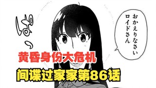 SPY×FAMILY Comics ตอนที่ 86: ยูริมีสายตาเฉียบแหลม! ตัวตนของ Dusk อาจถูกเปิดเผยเมื่อใดก็ได้!