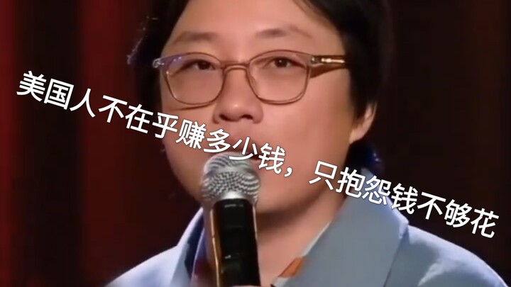 【ชาวอเมริกันไม่แคร์ว่าตัวเองจะหาเงินได้เท่าไหร่ แค่บ่นว่าเงินใช้ไม่พอ】จิมมี่โชว์ตลกสด