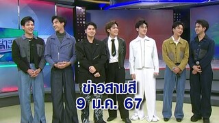ข่าวสามสี 9 ม.ค. 67 - 'ไทม์ผ่านเวลา' (Time The Series) ซีรีส์วายแนวแอคชัน ดรามา ลงจอตอนแรกคืนนี้