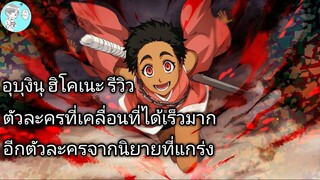 Bleach Brave Souls ไทย อุบุงินุ ฮิโคเนะ รีวิว (นิยาย CFYOW)