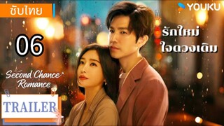 รักใหม่ใจดวงเดิม 06 ซับไทย