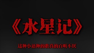 这种小语种的歌真的百听不厌.
