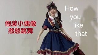 最憨憨能有多憨的 翻跳How you like that