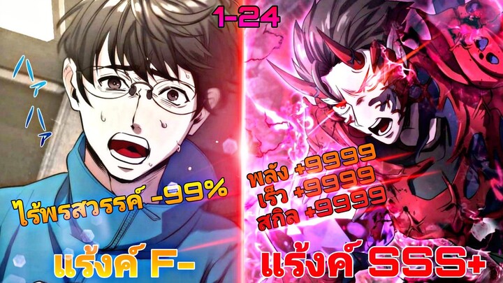 ได้รับพลังของผู้ติดเชื้อระดับ SSS มาใช้ไปตบเทพสเตตัสรวม9999+ ตอนที่1-24