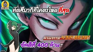 ทัตสึมากิที่โคตรโหดที่สุด "อัลติที 400 ล้าน" | ONE PUNCH MAN: The Strongest