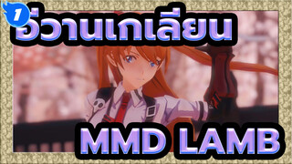 [อีวานเกเลียน มหาสงครามวันพิพากษาMMD]อะสุกะ รังกุเร-LAMB_1