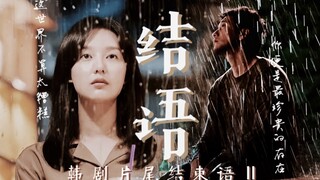 【韩剧片尾结束语2】“这世界不算太糟糕 你便是最珍贵的存在” |总有一句结束语能够治愈你|18部韩剧片尾致谢台词混剪|BGM Kidult Seventeen