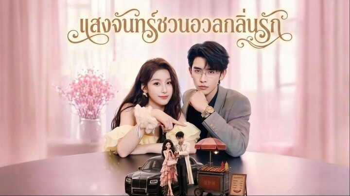 [ซับไทย]今晚月光很美，茶香四溢_แสงจันทร์ชวนอวลกลิ่นรัก
