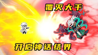 《无敌寂寞Ⅱ》六灭出击，覆灭大千
