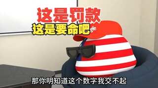 这是罚款？这天文数值啊谁拿得出呢[波兰球]