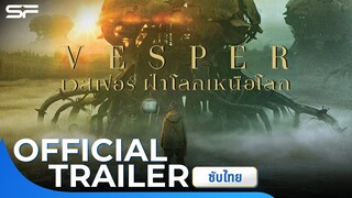 Vesper เวสเปอร์ฝ่าโลกเหนือโลก | Official Trailer ซับไทย