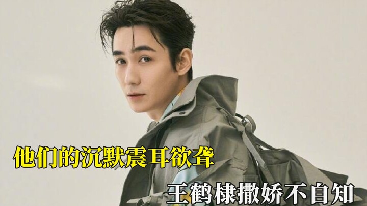 他们的沉默震耳欲聋，王鹤棣撒娇不自知