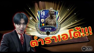 FIFA Mobile 22 | เปิดตำราเอโต้ ใช้ยังไงให้โหด!!!