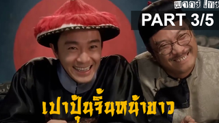 หนังจีน พากย์ไทย Hail the Judge เปาบุ้นจิ้นหน้าขาว_3