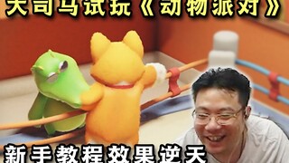 节目效果逆天！大司马试玩《动物派对》“我智商不是很够能玩吗”