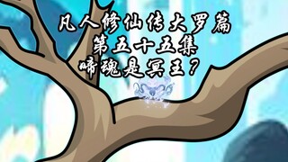 凡人修仙传大罗篇 第五十五集