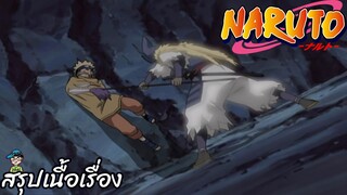 ตอนที่ 164 ผู้ช่วยเมื่อสายเกินไป นารูโตะ นินจาจอมคาถา Naruto  สปอย