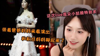 小缘的线下live 粉丝小姑娘带着爸爸妈妈一起来看演出 结果和妈妈聊上了