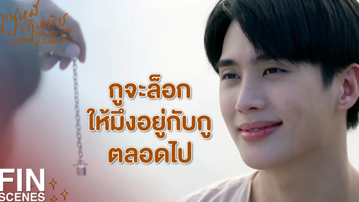 FIN ผมควรจะมีความสุขแบบนี้เหรอ ผมโกงชีวิต คุณตาธาร มา คุณหมีปาฏิหาริย์ EP15