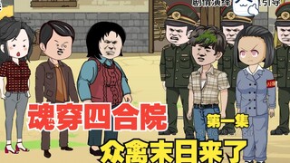 陈宇逆袭记001-小伙穿越四合院，誓要众禽不安宁！ #情满四合院 #沙雕动画 #剧情动画 #二次元动画 #原创动画