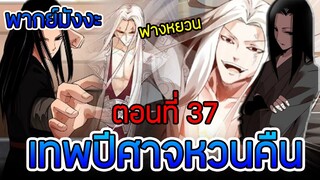 มังงะ เทพปีศาจหวนคืน (ฟางหยวน) ตอนที่ 37