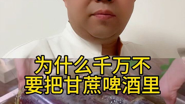 Tại sao không nên bỏ mía vào bia? #Ẩm thực #Mía #Hướng dẫn nấu ăn #Nghệ thuật nấu nướng