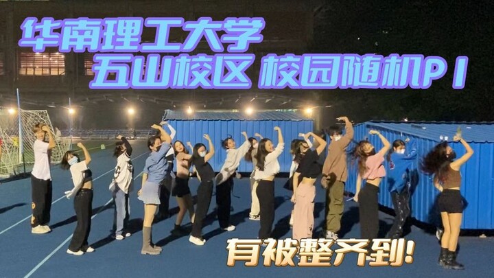 【华南理工/随机舞蹈】有被整齐到！五山校区校园随机/上半场